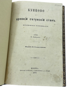 Книга антикварная в кожаном переплете "Кунцово и древний сетунский стан" Забелин И. 1873г.